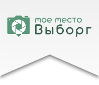 Мое место Выборг